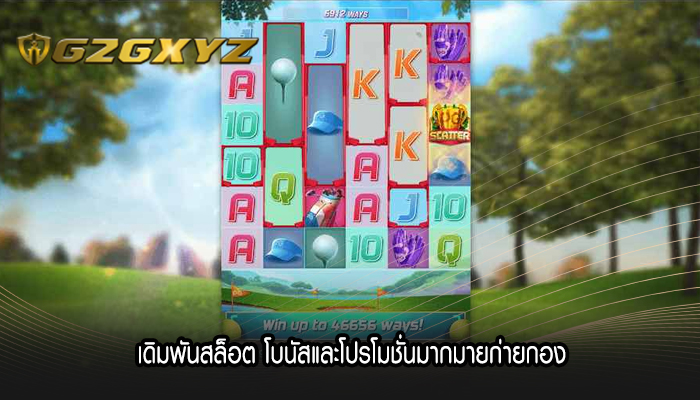 เดิมพันสล็อต โบนัสและโปรโมชั่นมากมายก่ายกอง