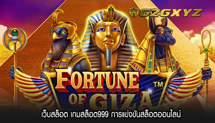 เว็บสล็อต เกมสล็อต999 การแข่งขันสล็อตออนไลน์