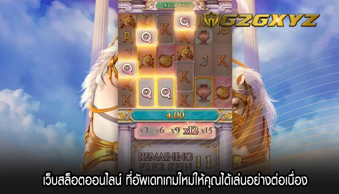 เว็บสล็อตออนไลน์ ที่อัพเดทเกมใหม่ให้คุณได้เล่นอย่างต่อเนื่อง