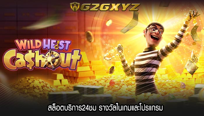 สล็อตบริการ24ชม รางวัลในเกมและโปรแกรม