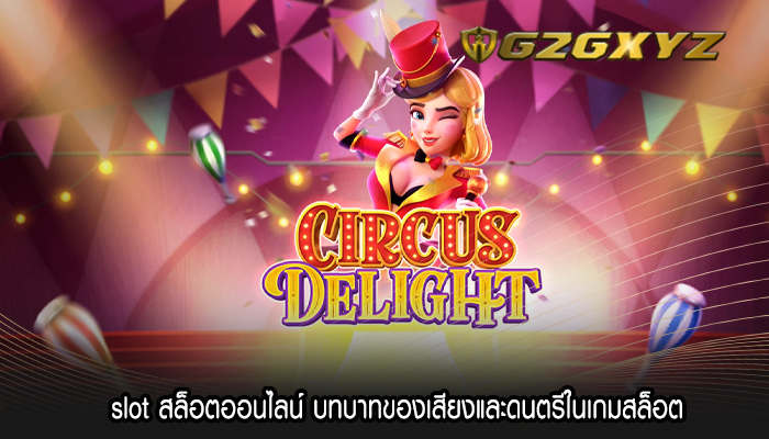 slot สล็อตออนไลน์ บทบาทของเสียงและดนตรีในเกมสล็อต