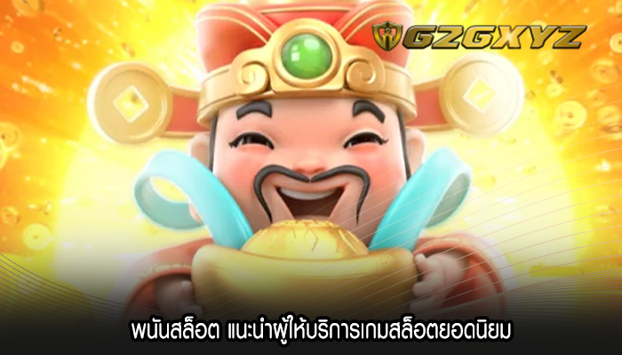 พนันสล็อต แนะนำผู้ให้บริการเกมสล็อตยอดนิยม