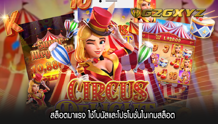 สล็อตมาแรง ใช้โบนัสและโปรโมชั่นในเกมสล็อต