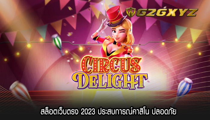 สล็อตเว็บตรง 2023 ประสบการณ์คาสิโน ปลอดภัย