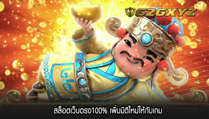 สล็อตเว็บตรง100% เพิ่มมิติใหม่ให้กับเกม