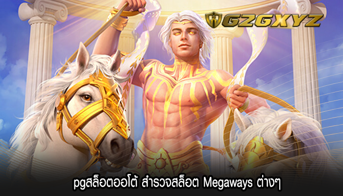 pgสล็อตออโต้ สำรวจสล็อต Megaways ต่างๆ