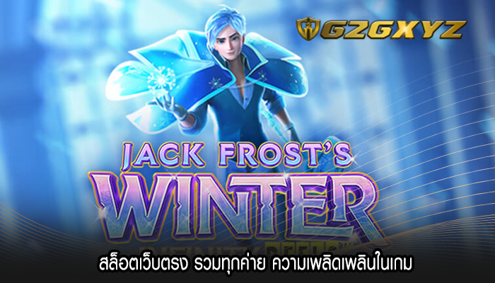 สล็อตเว็บตรง รวมทุกค่าย ความเพลิดเพลินในเกม