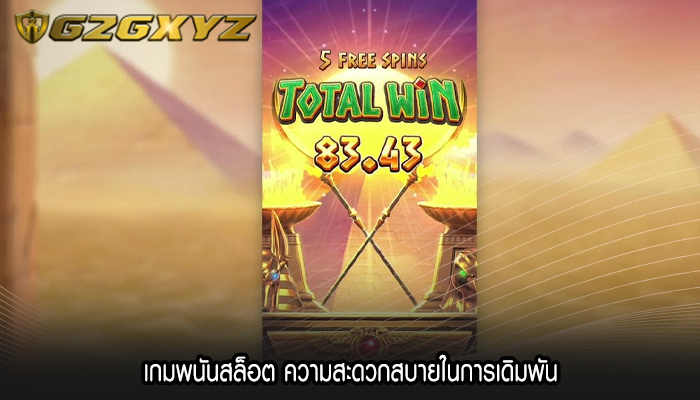 เกมพนันสล็อต ความสะดวกสบายในการเดิมพัน