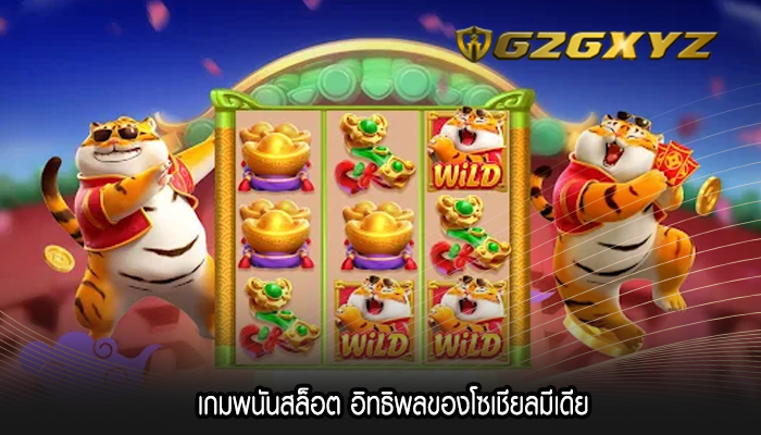 เกมพนันสล็อต อิทธิพลของโซเชียลมีเดีย