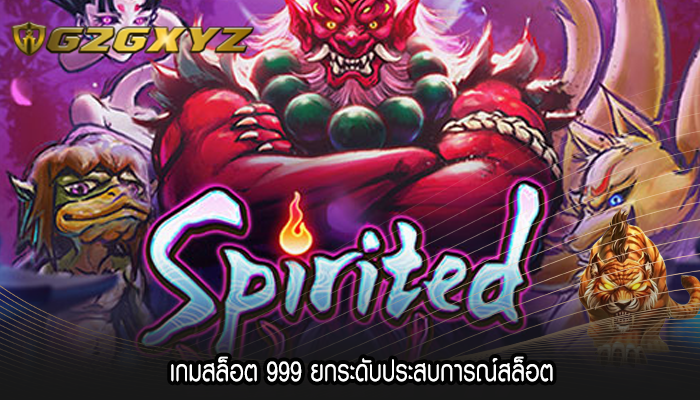 เกมสล็อต 999 ยกระดับประสบการณ์สล็อต