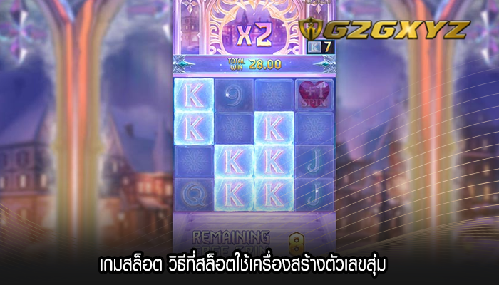 เกมสล็อต วิธีที่สล็อตใช้เครื่องสร้างตัวเลขสุ่ม