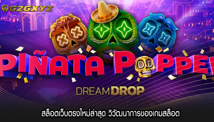 สล็อตเว็บตรงใหม่ล่าสุด วิวัฒนาการของเกมสล็อต