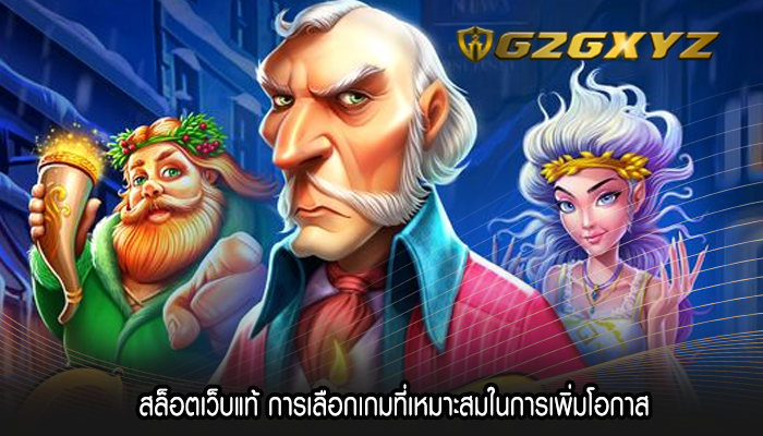 สล็อตเว็บแท้ การเลือกเกมที่เหมาะสมในการเพิ่มโอกาส