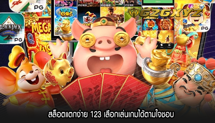 สล็อตแตกง่าย 123 เลือกเล่นเกมได้ตามใจชอบ