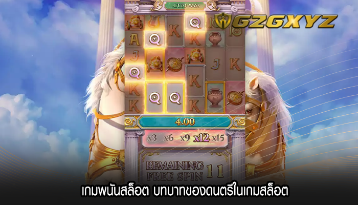 เกมพนันสล็อต บทบาทของดนตรีในเกมสล็อต