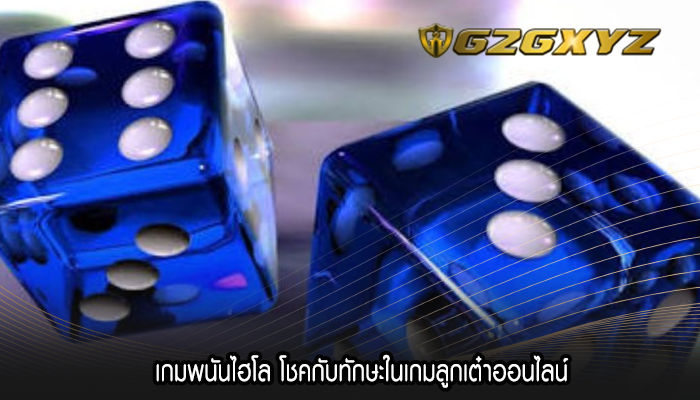 เกมพนันไฮโล โชคกับทักษะในเกมลูกเต๋าออนไลน์