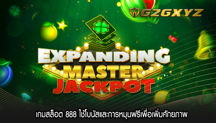 เกมสล็อต 888 ใช้โบนัสและการหมุนฟรีเพื่อเพิ่มศักยภาพ