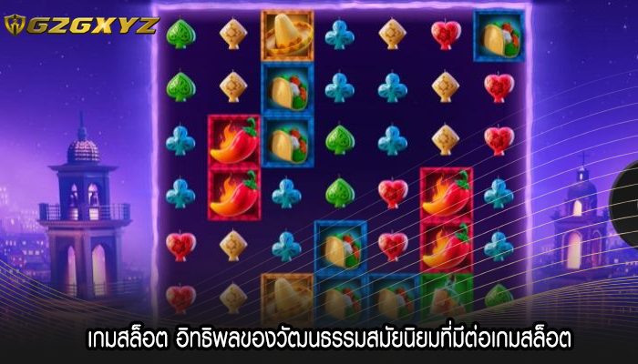 เกมสล็อต อิทธิพลของวัฒนธรรมสมัยนิยมที่มีต่อเกมสล็อต