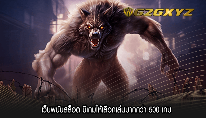 เว็บพนันสล็อต มีเกมให้เลือกเล่นมากกว่า 500 เกม