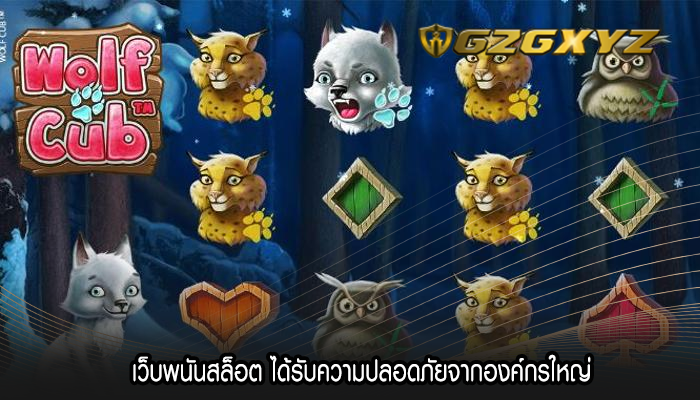 เว็บพนันสล็อต ได้รับความปลอดภัยจากองค์กรใหญ่