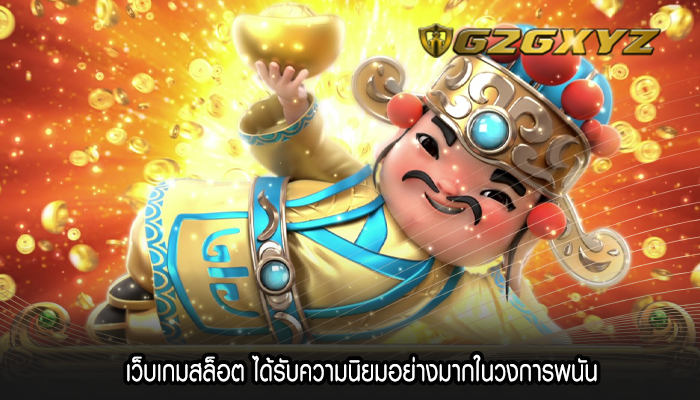 เว็บเกมสล็อต ได้รับความนิยมอย่างมากในวงการพนัน