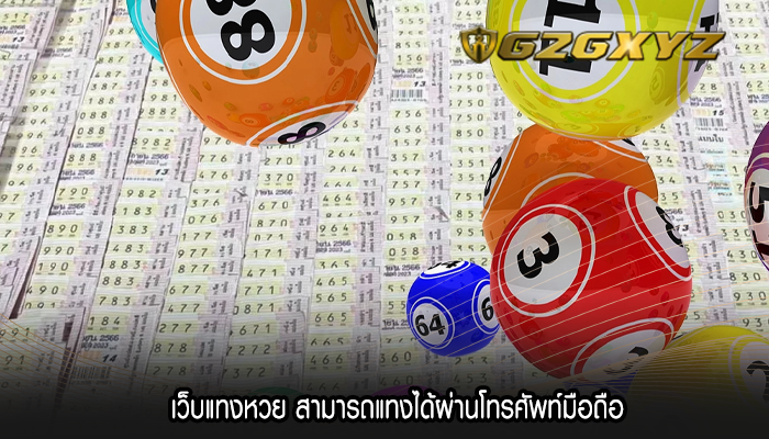 เว็บแทงหวย สามารถแทงได้ผ่านโทรศัพท์มือถือ