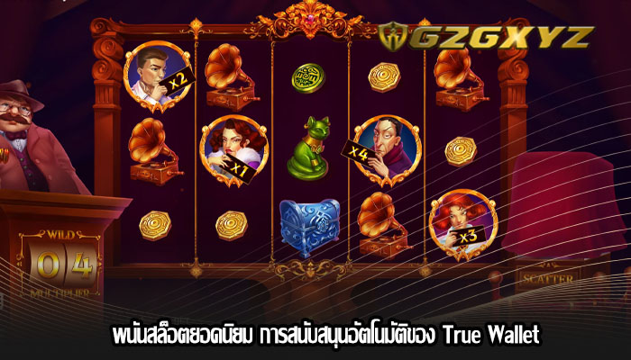 พนันสล็อตยอดนิยม การสนับสนุนอัตโนมัติของ True Wallet