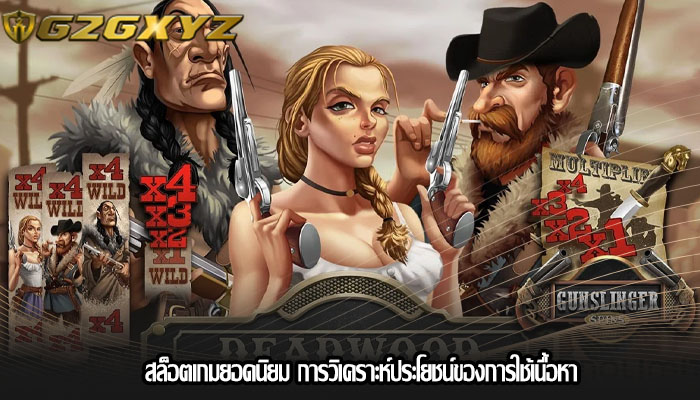 สล็อตเกมยอดนิยม การวิเคราะห์ประโยชน์ของการใช้เนื้อหา