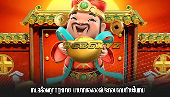 เกมสล็อตถูกกฏหมาย บทบาทขององค์ประกอบตามทักษะในเกม