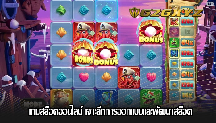 เกมสล็อตออนไลน์ เจาะลึกการออกแบบและพัฒนาสล็อต