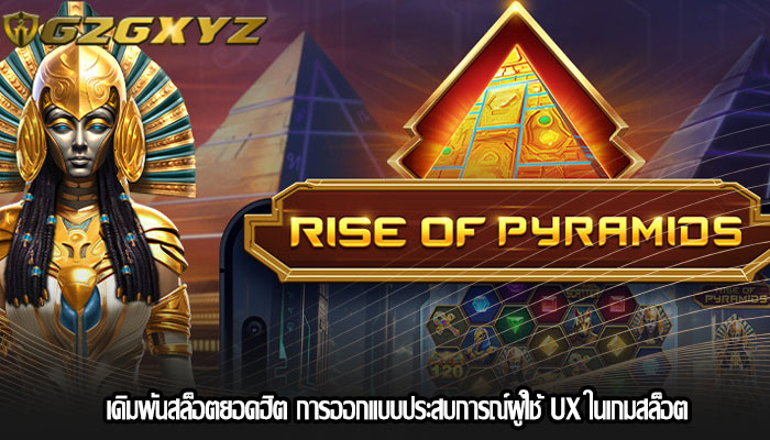 เดิมพันสล็อตยอดฮิต การออกแบบประสบการณ์ผู้ใช้ UX ในเกมสล็อต