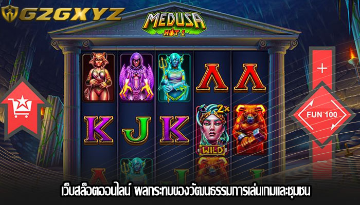 เว็บสล็อตออนไลน์ ผลกระทบของวัฒนธรรมการเล่นเกมและชุมชน