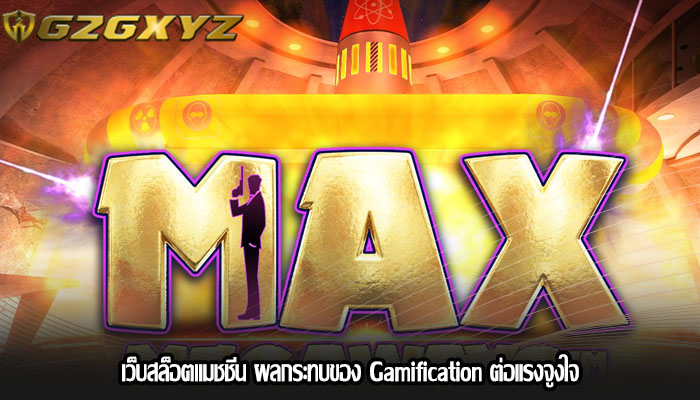 เว็บสล็อตแมชชีน ผลกระทบของ Gamification ต่อแรงจูงใจ