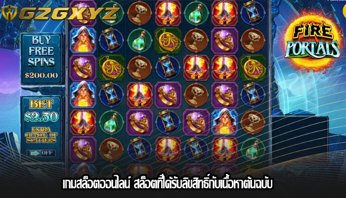 เกมสล็อตออนไลน์ สล็อตที่ได้รับลิขสิทธิ์กับเนื้อหาต้นฉบับ