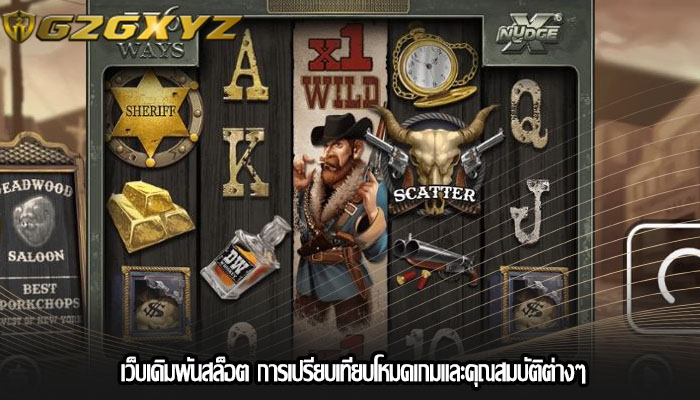 เว็บเดิมพันสล็อต การเปรียบเทียบโหมดเกมและคุณสมบัติต่างๆ