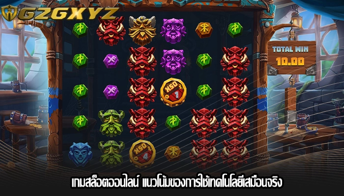 เกมสล็อตออนไลน์ แนวโน้มของการใช้เทคโนโลยีเสมือนจริง