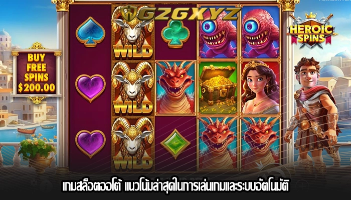 เกมสล็อตออโต้ แนวโน้มล่าสุดในการเล่นเกมและระบบอัตโนมัติ