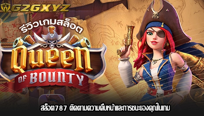 สล็อต787 ติดตามความคืบหน้าและการชนะของคุณในเกม