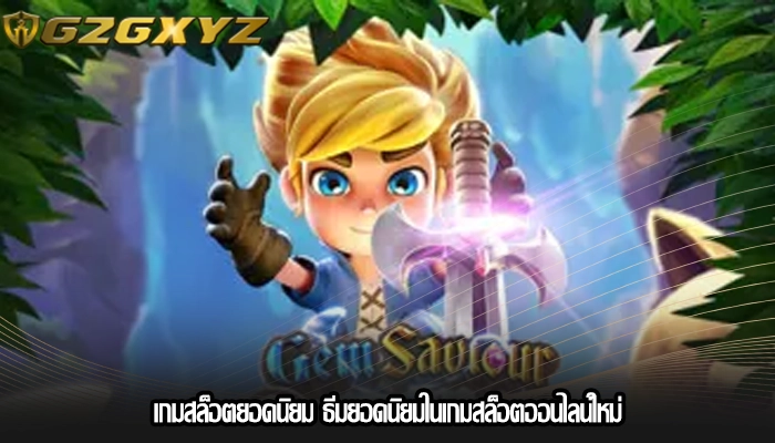 เกมสล็อตยอดนิยม ธีมยอดนิยมในเกมสล็อตออนไลน์ใหม่