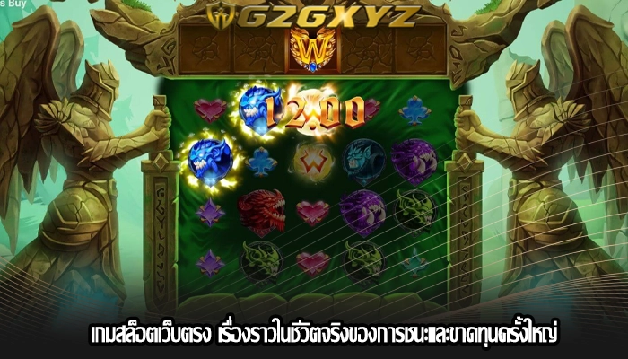 เกมสล็อตเว็บตรง เรื่องราวในชีวิตจริงของการชนะและขาดทุนครั้งใหญ่