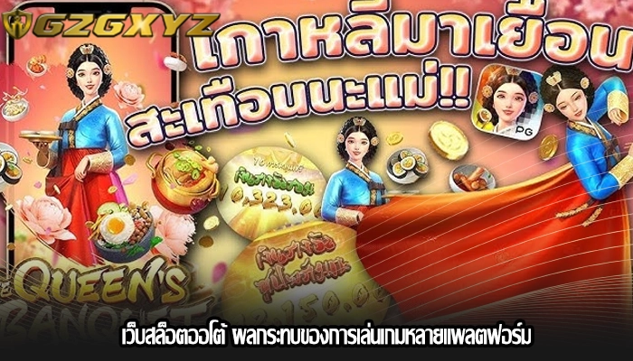 เว็บสล็อตออโต้ ผลกระทบของการเล่นเกมหลายแพลตฟอร์ม