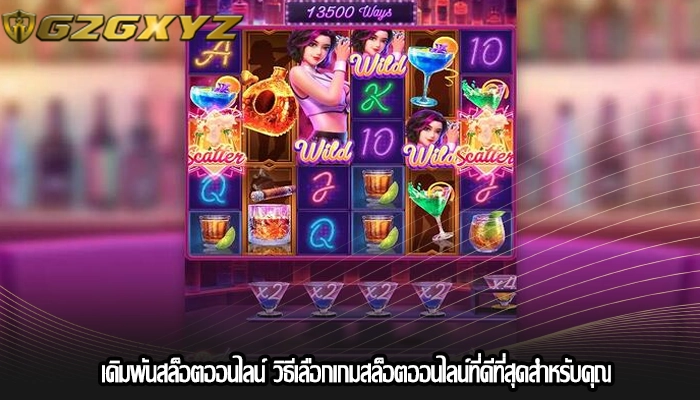 เดิมพันสล็อตออนไลน์ วิธีเลือกเกมสล็อตออนไลน์ที่ดีที่สุดสำหรับคุณ