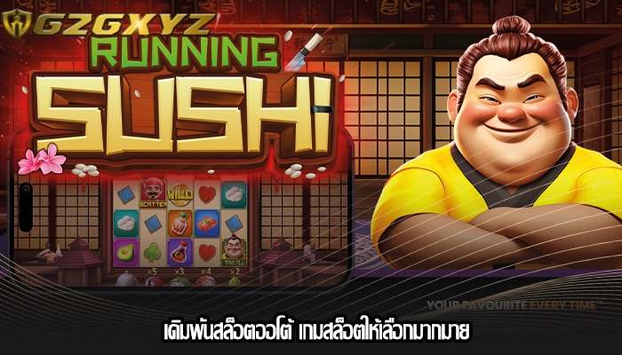 เดิมพันสล็อตออโต้ เกมสล็อตให้เลือกมากมาย 