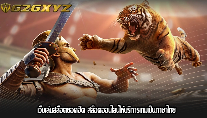 เว็บเล่นสล็อตยอดฮิต สล็อตออนไลน์ให้บริการเกมเป็นภาษาไทย