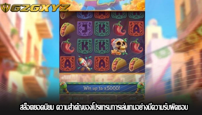 สล็อตยอดนิยม ความสำคัญของโปรแกรมการเล่นเกมอย่างมีความรับผิดชอบ