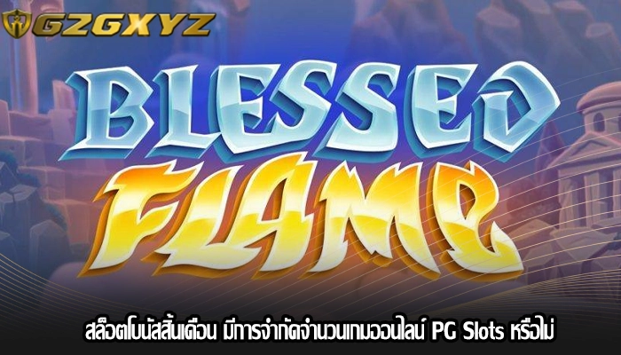 สล็อตโบนัสสิ้นเดือน มีการจำกัดจำนวนเกมออนไลน์ PG Slots หรือไม่