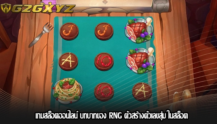 เกมสล็อตออนไลน์ บทบาทของ RNG ตัวสร้างตัวเลขสุ่ม ในสล็อต