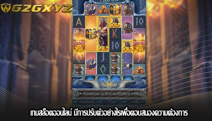 เกมสล็อตออนไลน์ มีการปรับตัวอย่างไรเพื่อตอบสนองความต้องการ