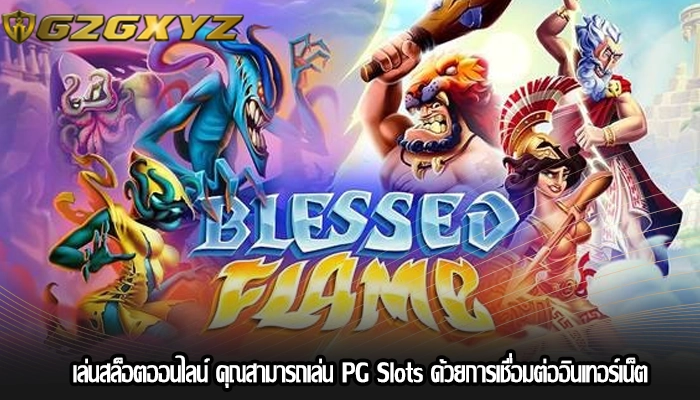 เล่นสล็อตออนไลน์ คุณสามารถเล่น PG Slots ด้วยการเชื่อมต่ออินเทอร์เน็ต