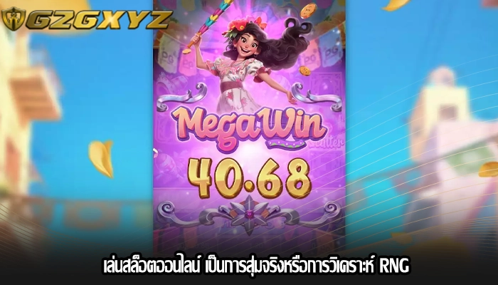 เล่นสล็อตออนไลน์ เป็นการสุ่มจริงหรือการวิเคราะห์ RNG